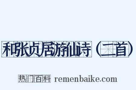 和张贞居游仙诗（二首）是什么意思的图片